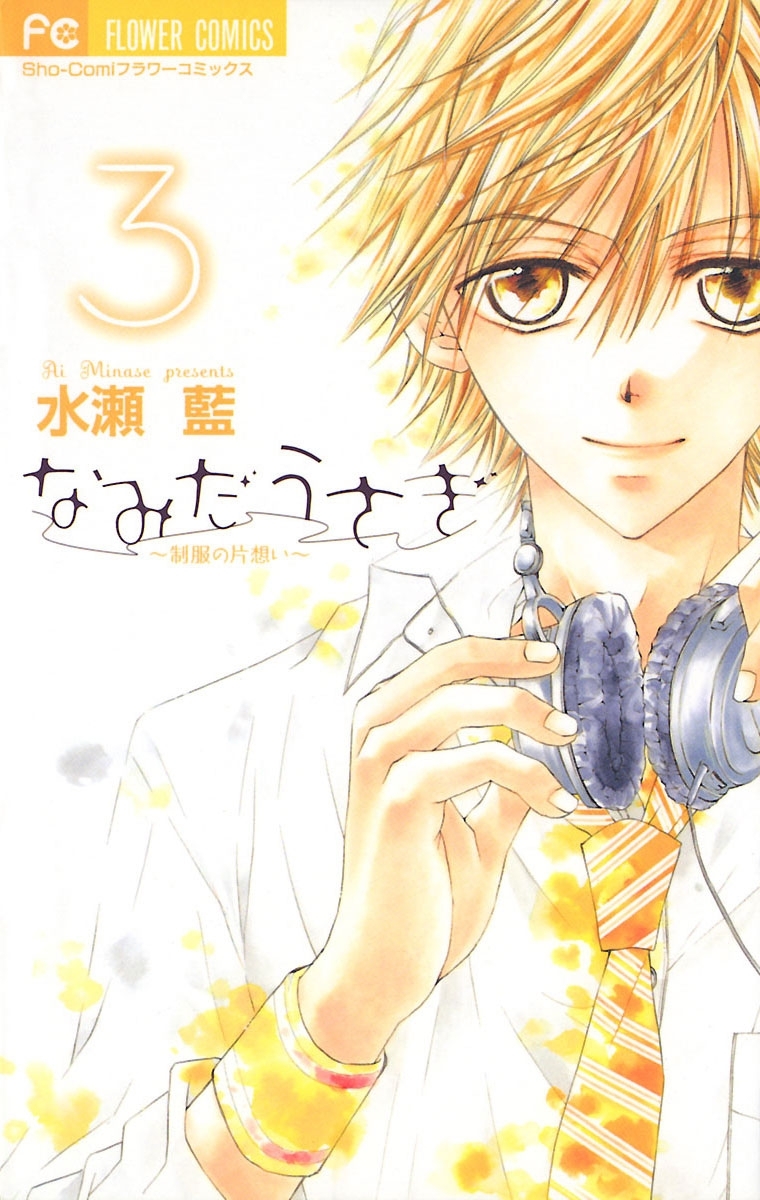 【期間限定　無料お試し版　閲覧期限2026年4月18日】なみだうさぎ～制服の片想い～　3