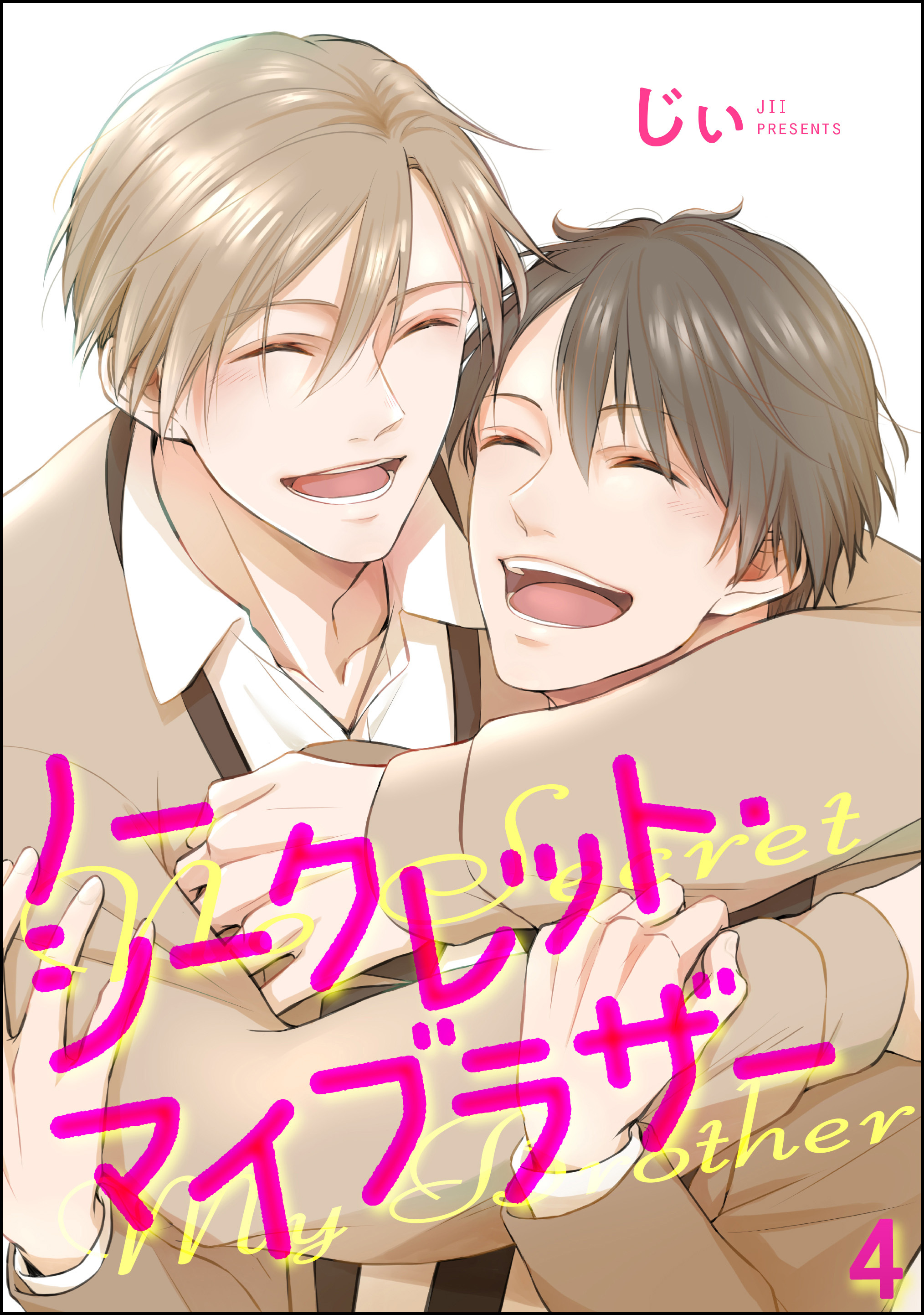 ノーシークレット・マイブラザー（分冊版）