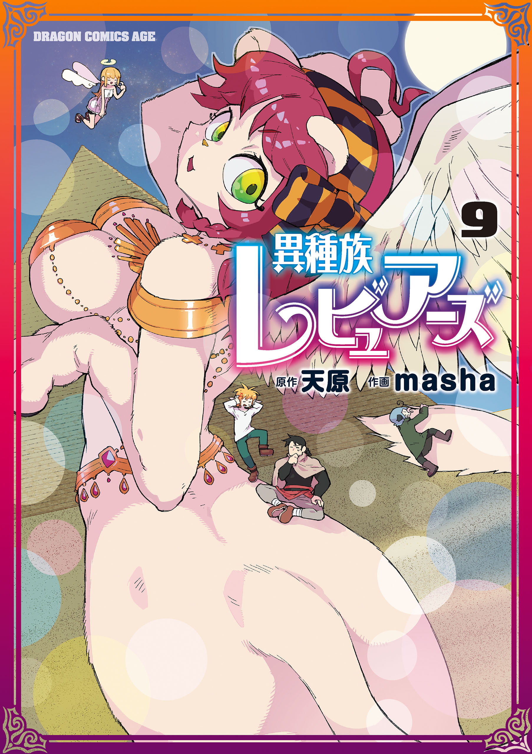 異種族レビュアーズ　9