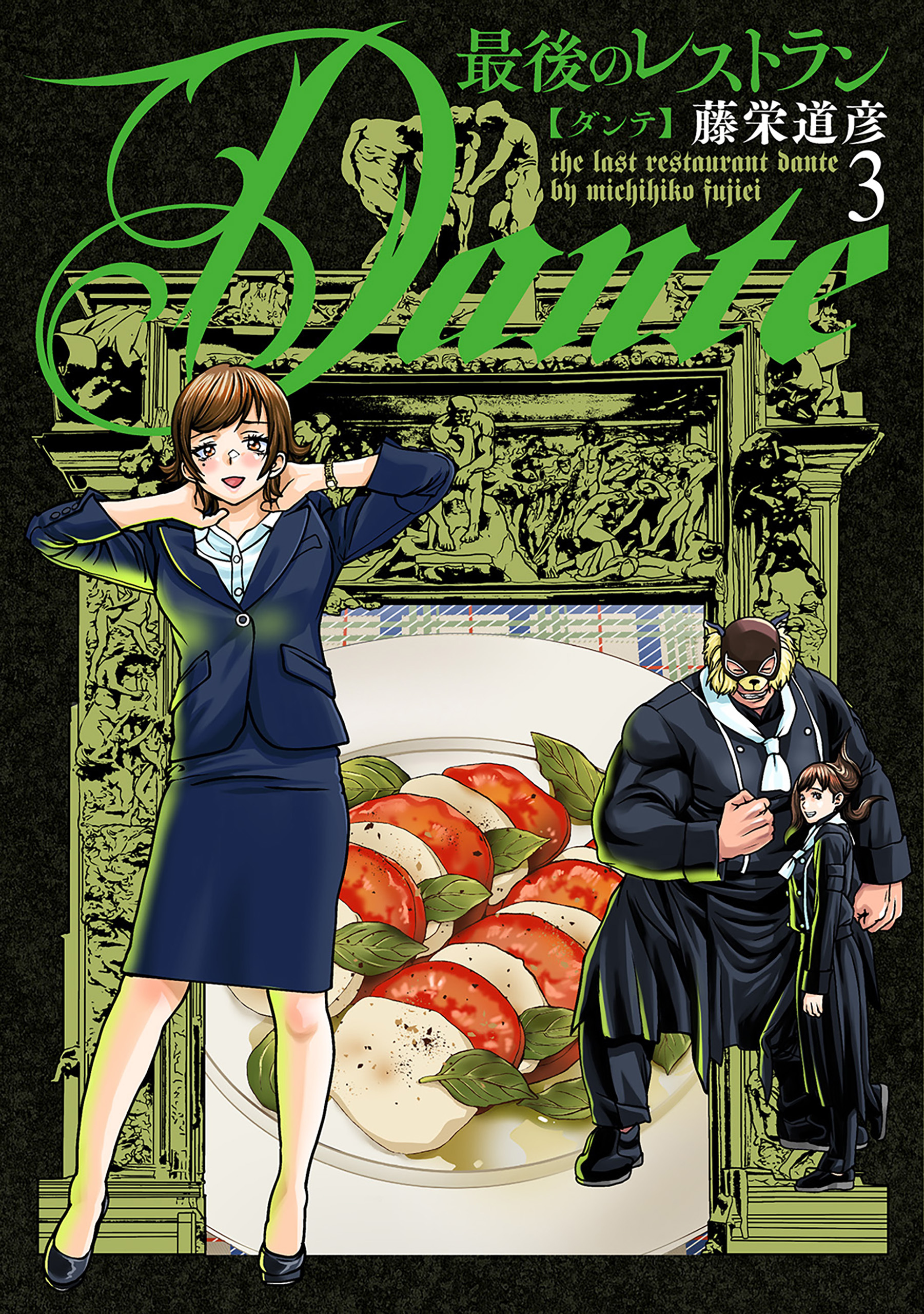 最後のレストラン Dante