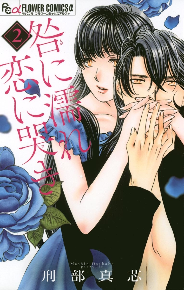 咎に濡れ　恋に哭き　2