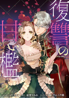 復讐の甘い檻 連載版: 9