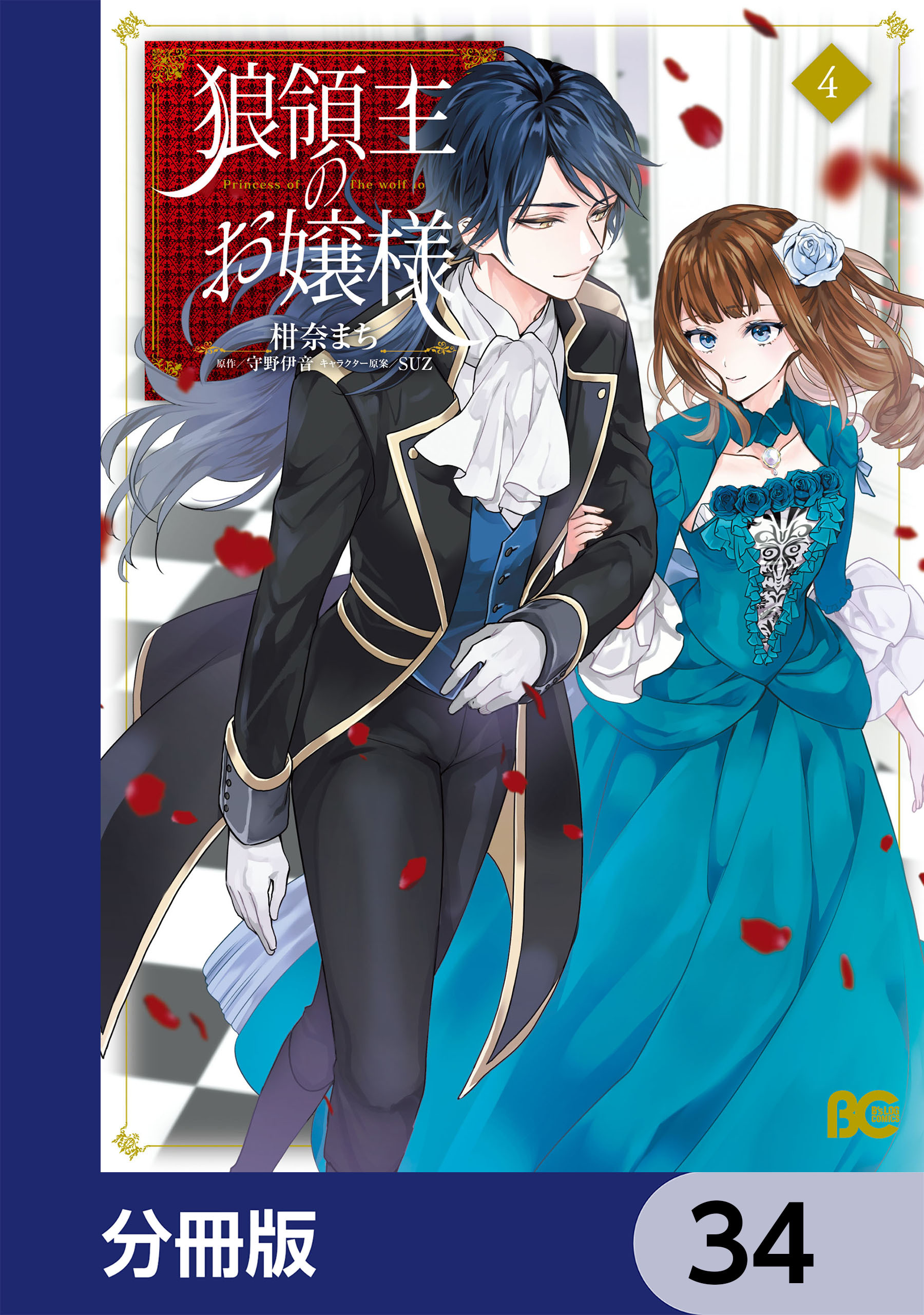 狼領主のお嬢様【分冊版】　34