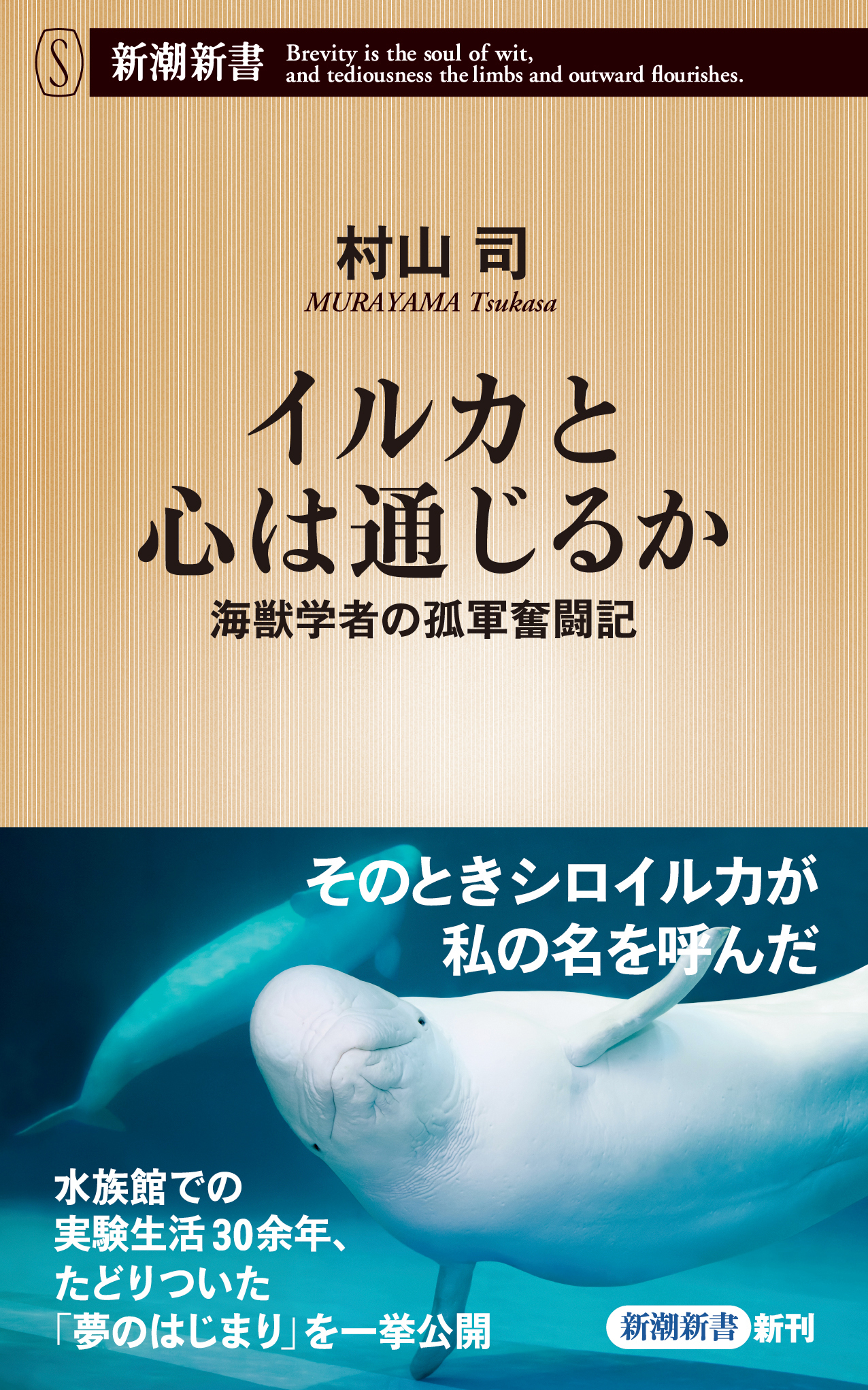 イルカと心は通じるか―海獣学者の孤軍奮闘記―（新潮新書）