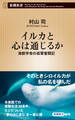 イルカと心は通じるか―海獣学者の孤軍奮闘記―(新潮新書)