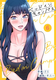 ベッドインキャンパス【電子単行本版】6