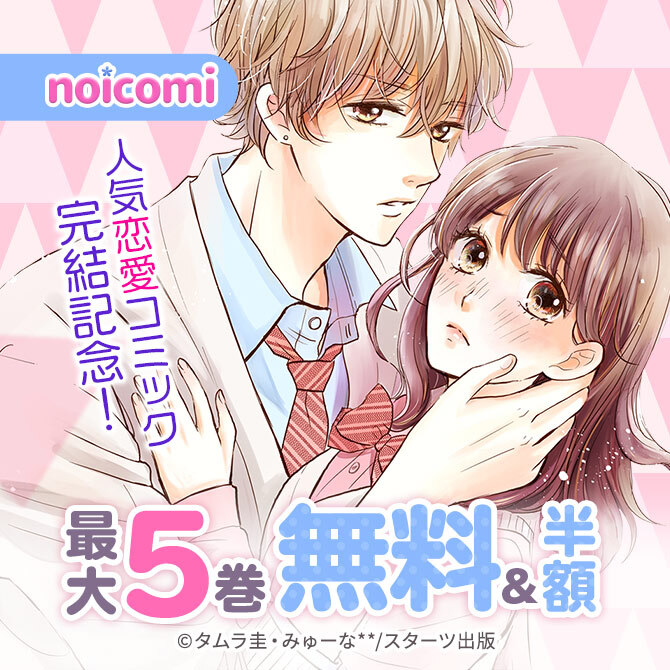 Noicomi人気恋愛コミック完結記念 最大5巻無料 半額キャンペーン 無料漫画キャンペーン Amebaマンガ 旧 読書のお時間です