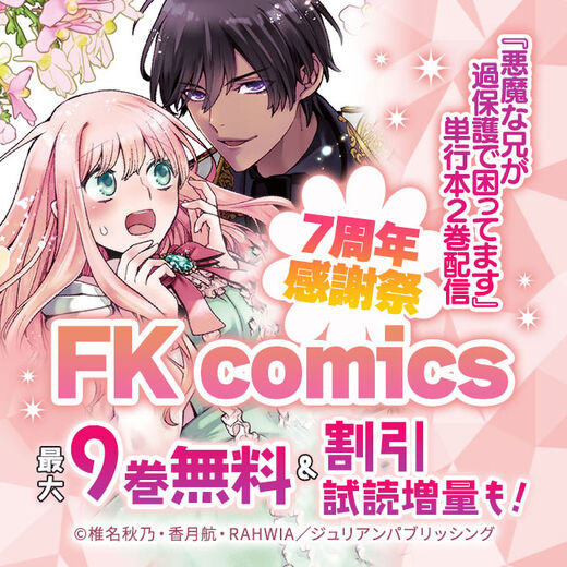 『悪魔な兄が過保護で困ってます』単行本2巻配信 FK comics 7周年感謝祭