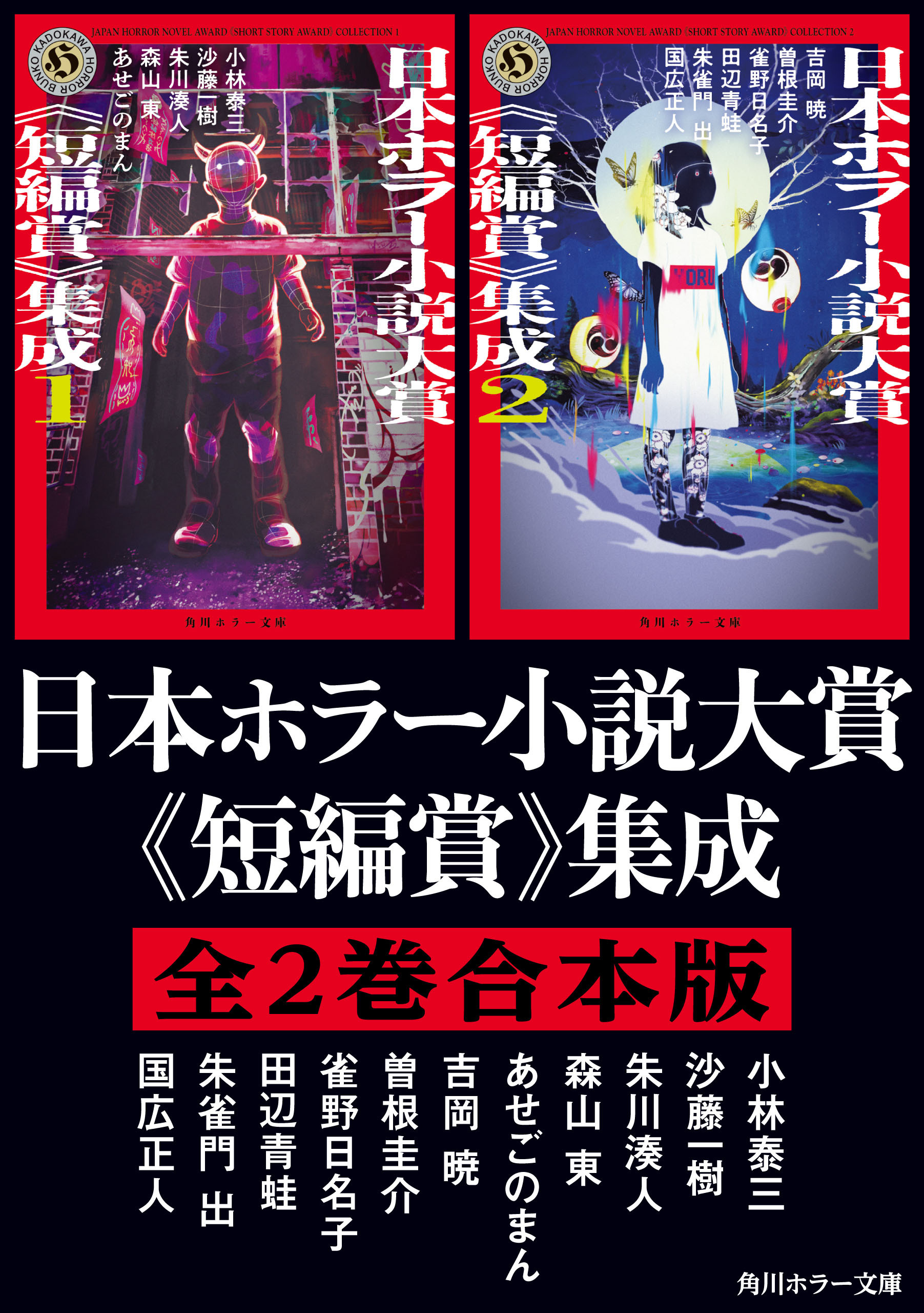 日本ホラー小説大賞《短編賞》集成【全2巻合本版】