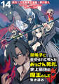愛弟子に裏切られて死んだおっさん勇者、史上最強の魔王として生き返る WEBコミックガンマぷらす連載版 第14話