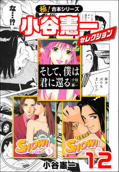 【極!合本シリーズ】小谷憲一セレクション