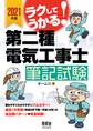 2021年版 ラクしてうかる! 第二種電気工事士筆記試験