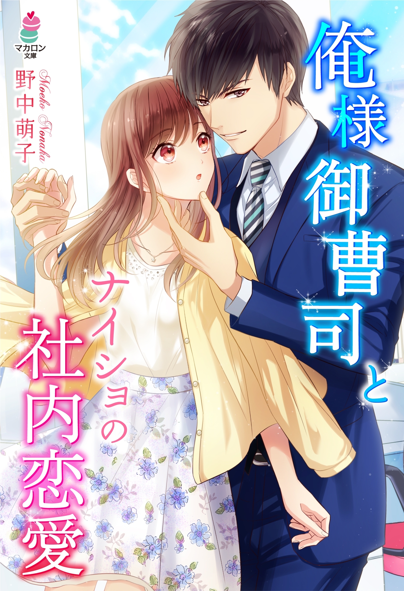 俺様御曹司とナイショの社内恋愛