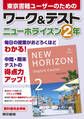 ワーク&テスト ニューホライズン 2年