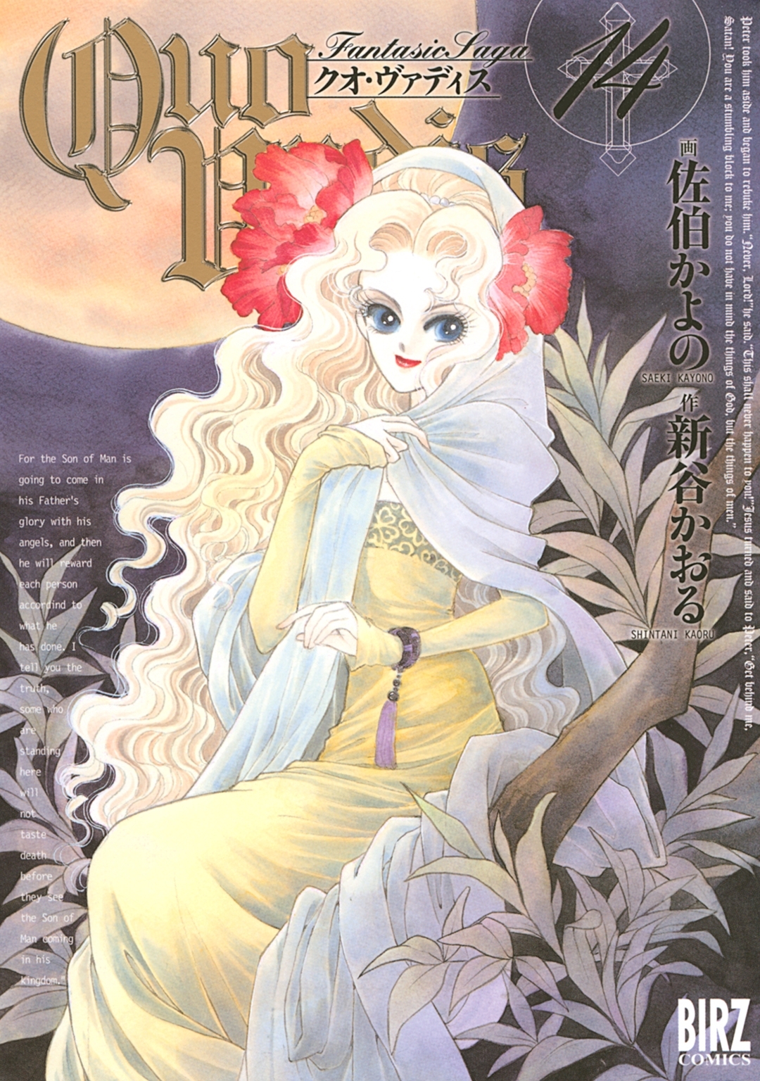 QUO VADIS～クオ・ヴァディス～（14）