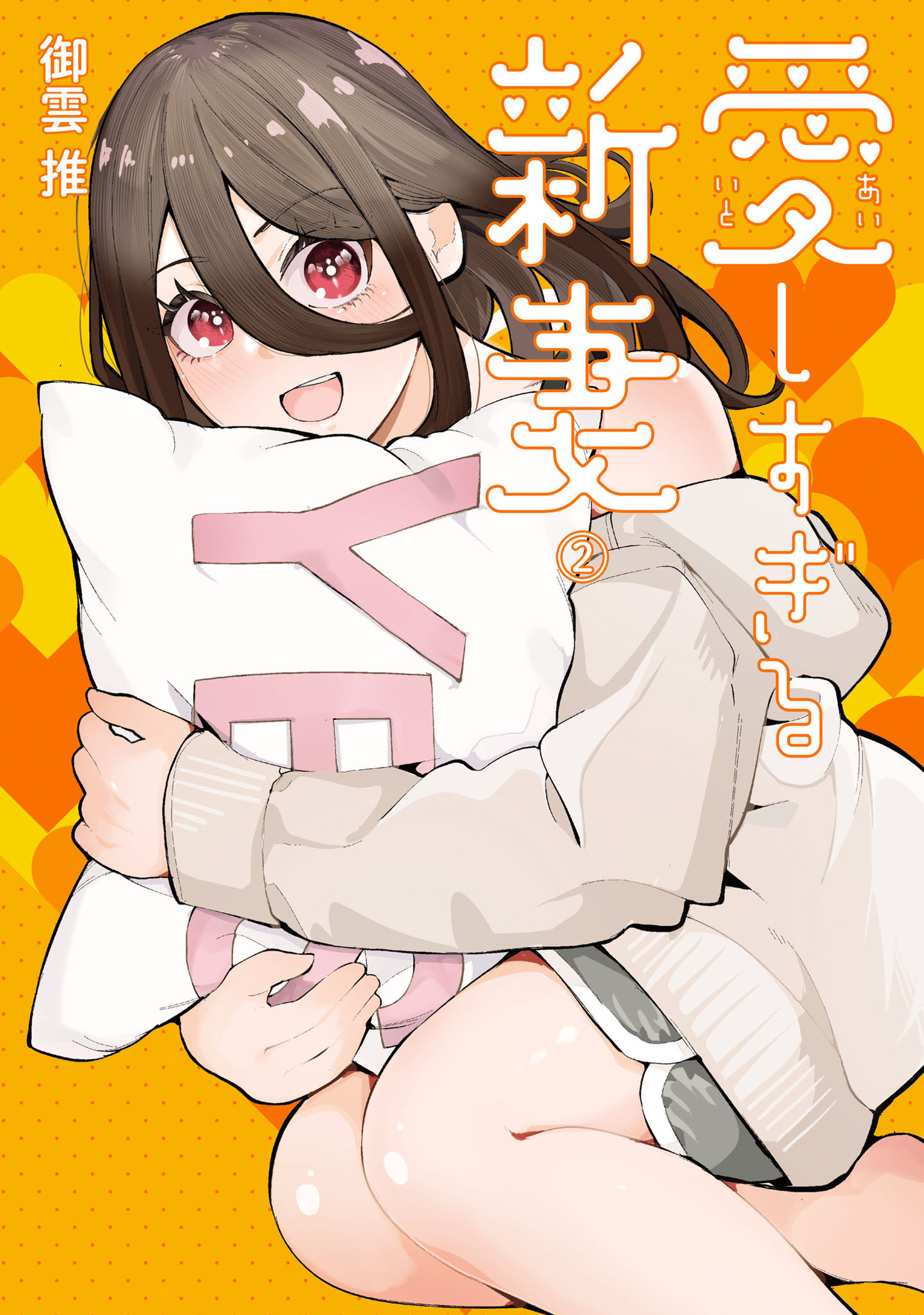 愛しすぎる新妻 2（ヒーローズコミックス　わいるど）