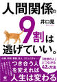 人間関係の9割は逃げていい。