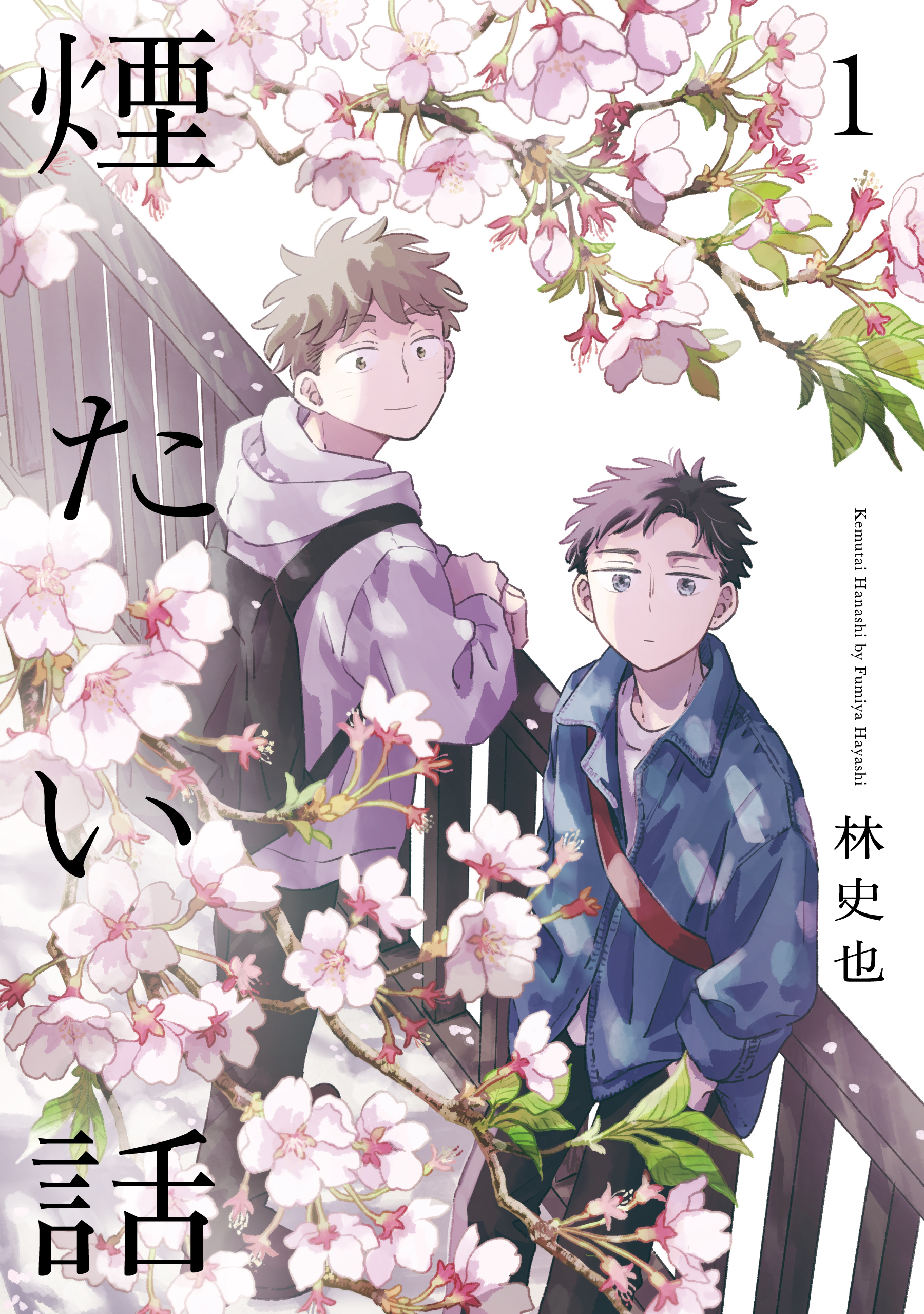 煙たい話 1【単行本版】