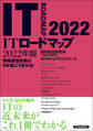ITロードマップ 2022年版
