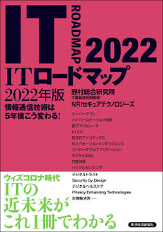 ITロードマップ 2022年版