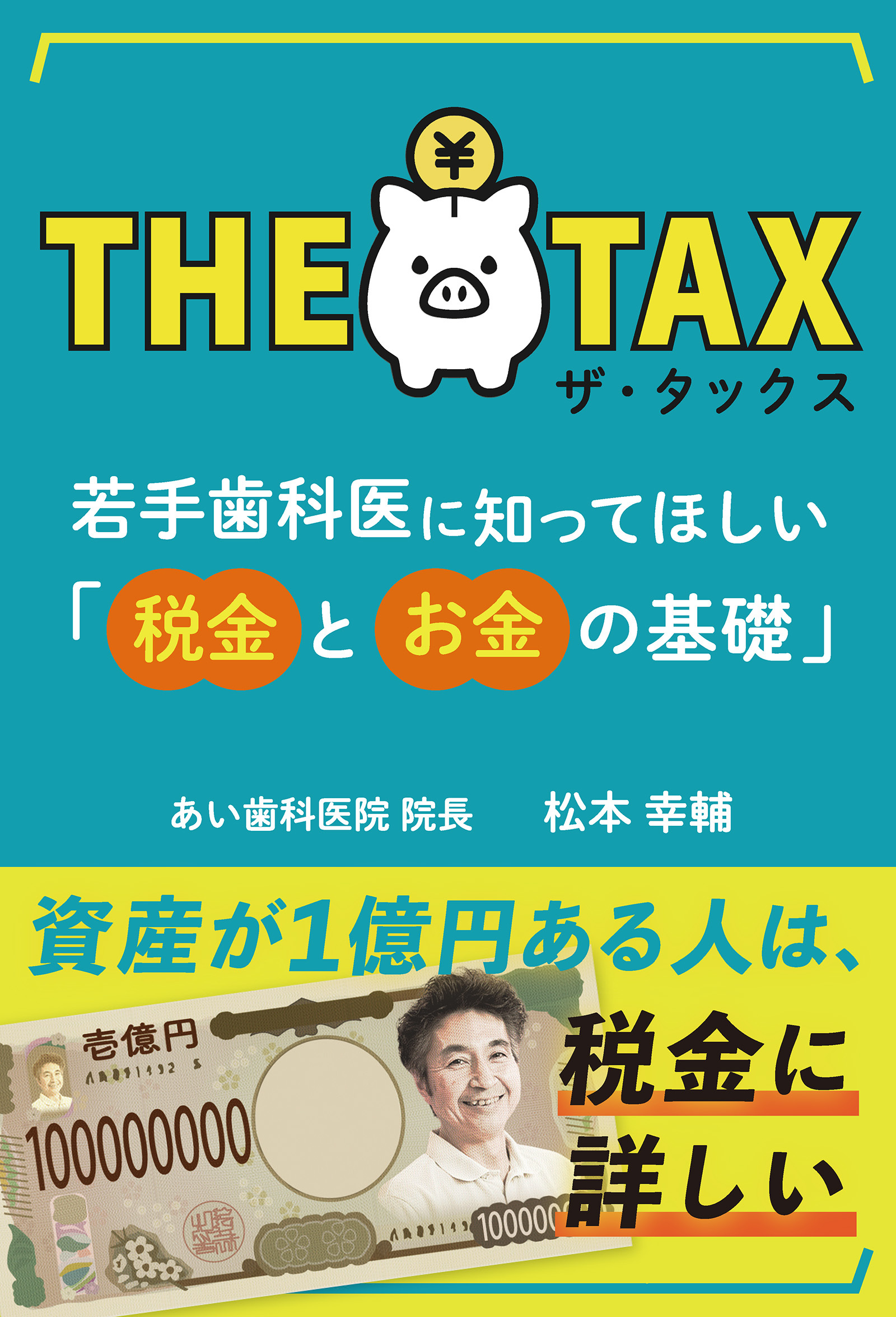 ザ・タックス　若手歯科医に知ってほしい「税金とお金の基礎」