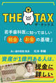ザ・タックス 若手歯科医に知ってほしい「税金とお金の基礎」