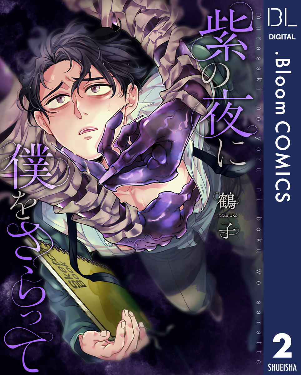 【単話売】紫の夜に僕をさらって 2