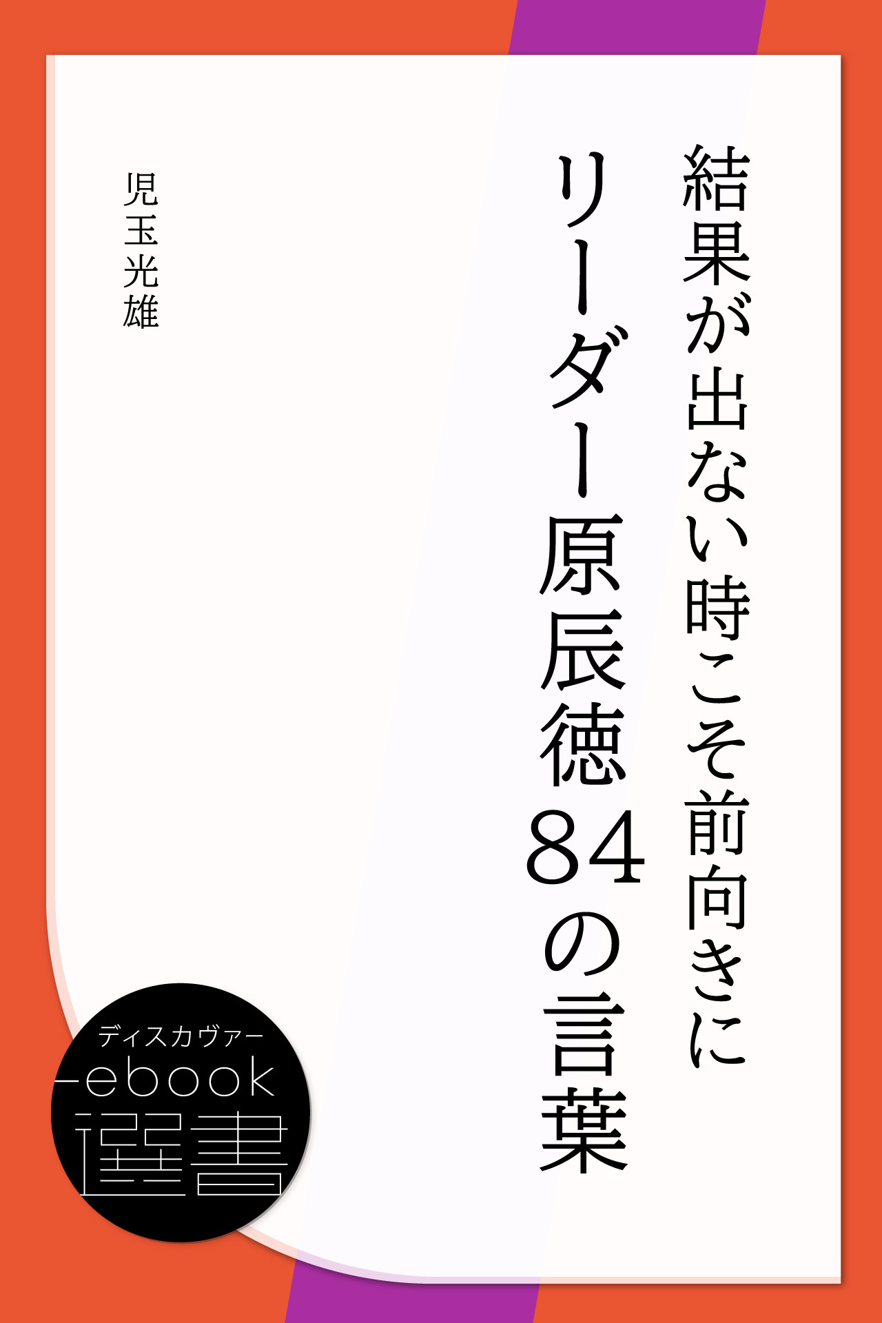 結果が出ない時こそ前向きに　リーダー原辰徳84の言葉