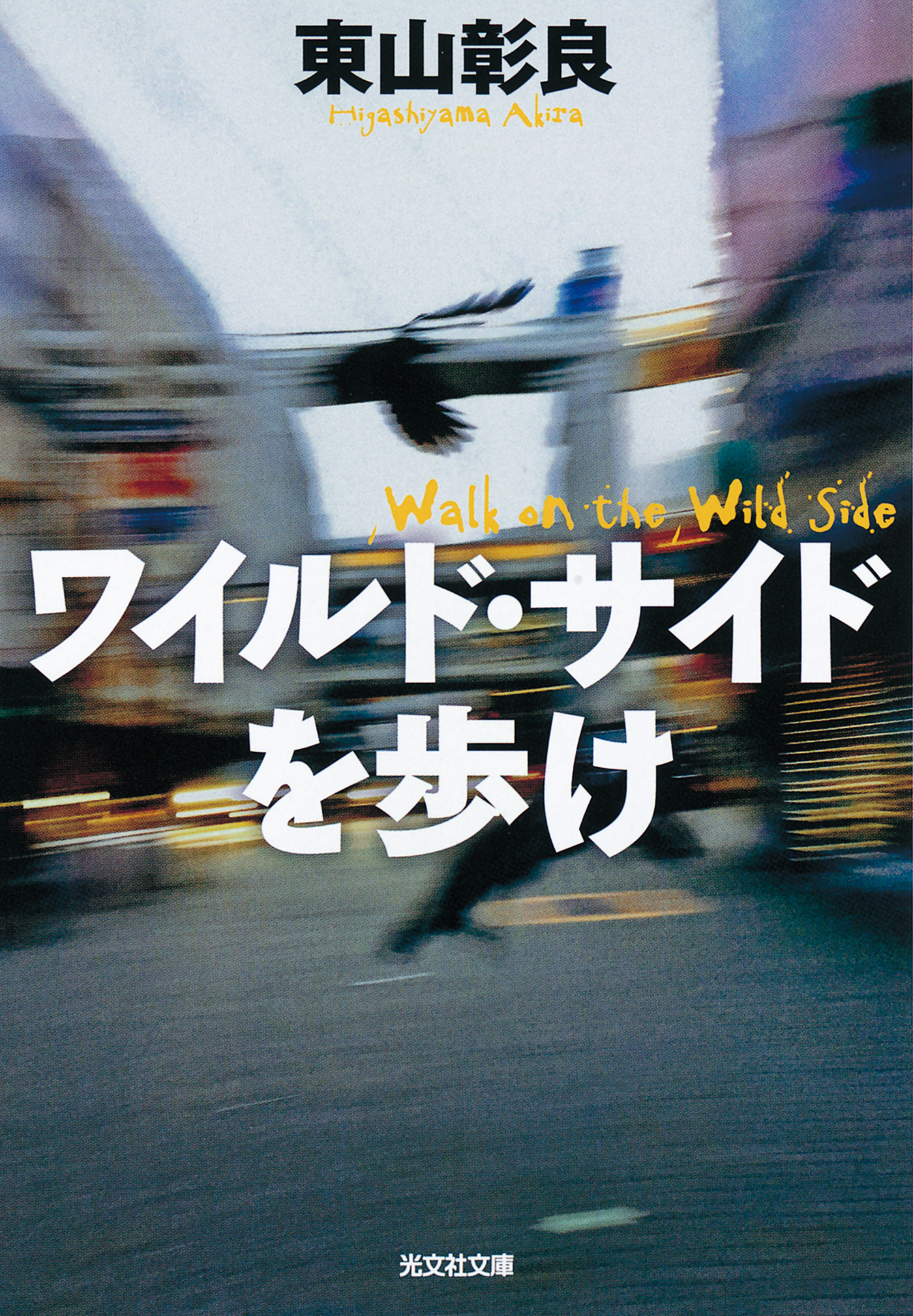 ワイルド・サイドを歩け