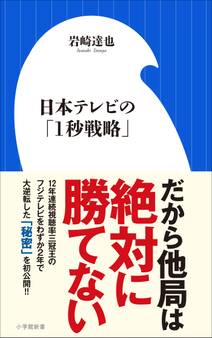 日本テレビの「1秒戦略」(小学館新書)