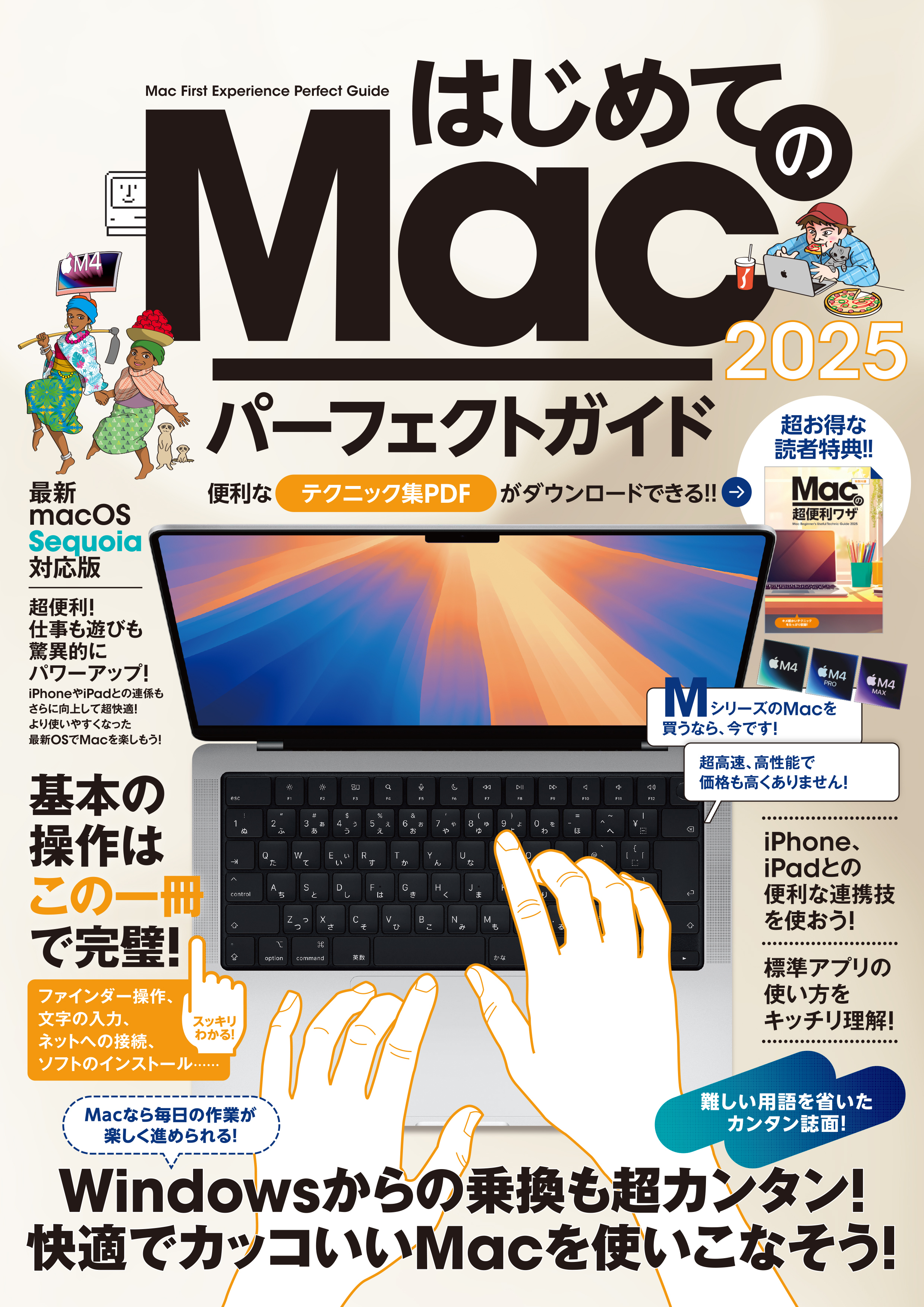 はじめてのMac パーフェクトガイド!2025（macOS Sequoia対応・最新版！）