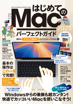 はじめてのMac パーフェクトガイド!2025(macOS Sequoia対応・最新版!)