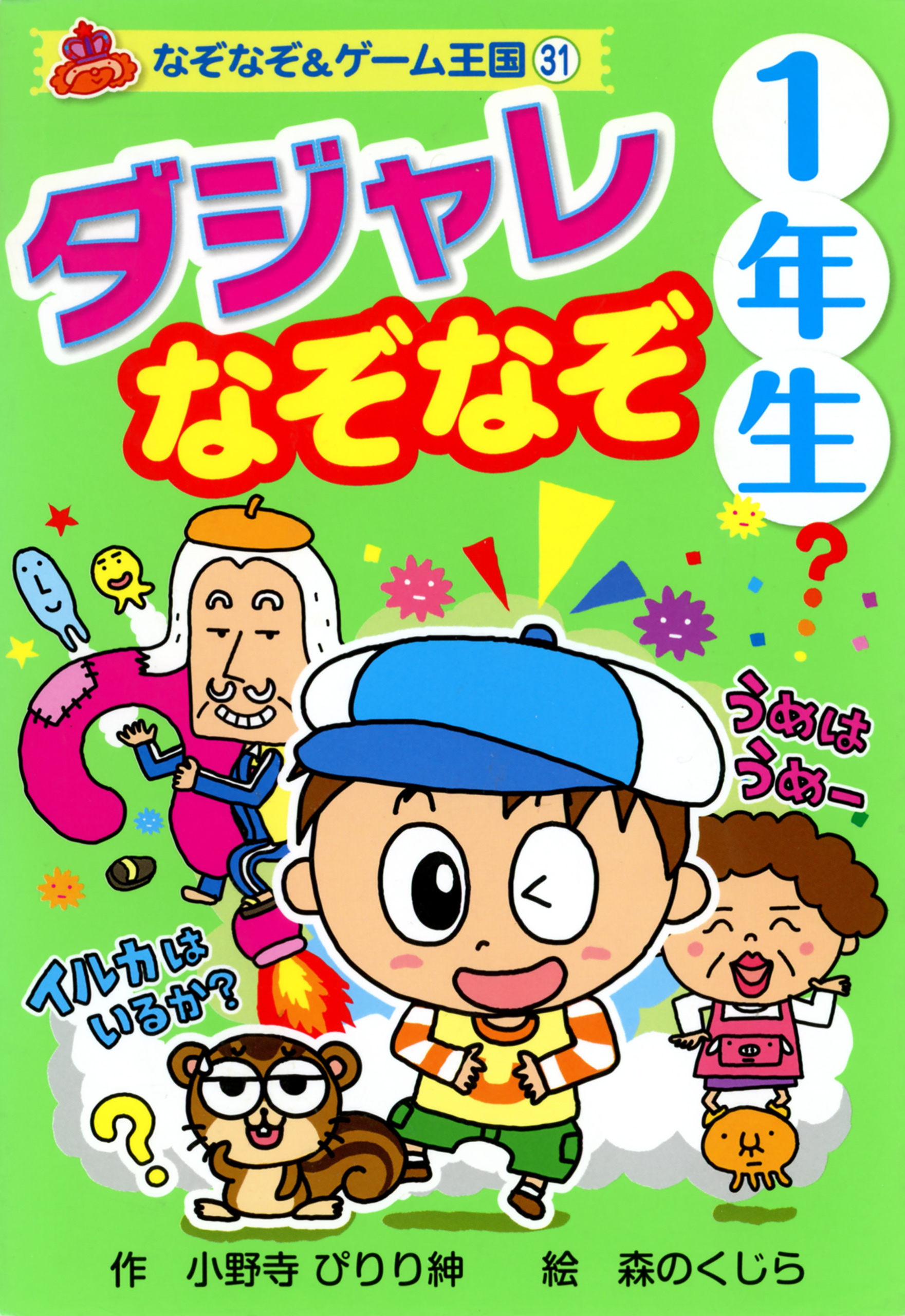 ダジャレ　なぞなぞ　１年生