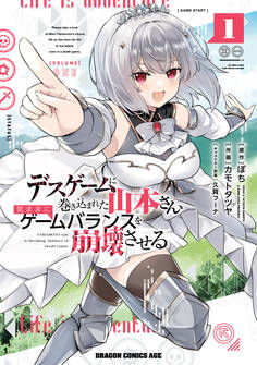 【期間限定 試し読み増量版 閲覧期限2026年4月22日】デスゲームに巻き込まれた山本さん、気ままにゲームバランスを崩壊させる 1