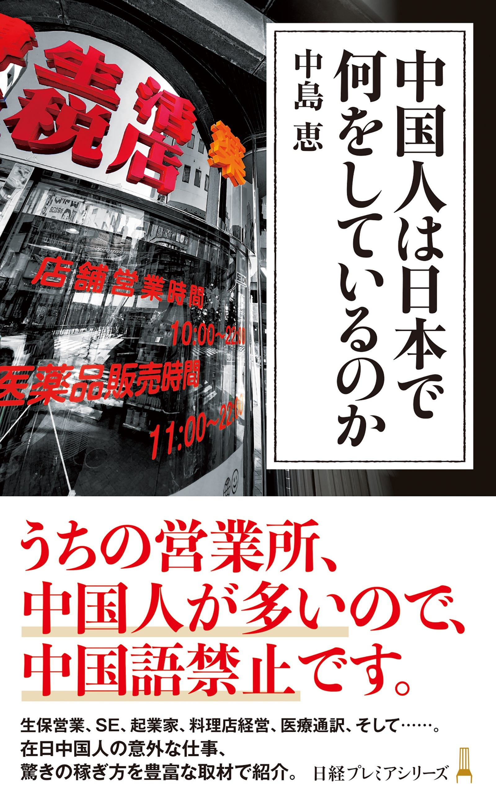 中国人は日本で何をしているのか