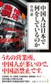 中国人は日本で何をしているのか