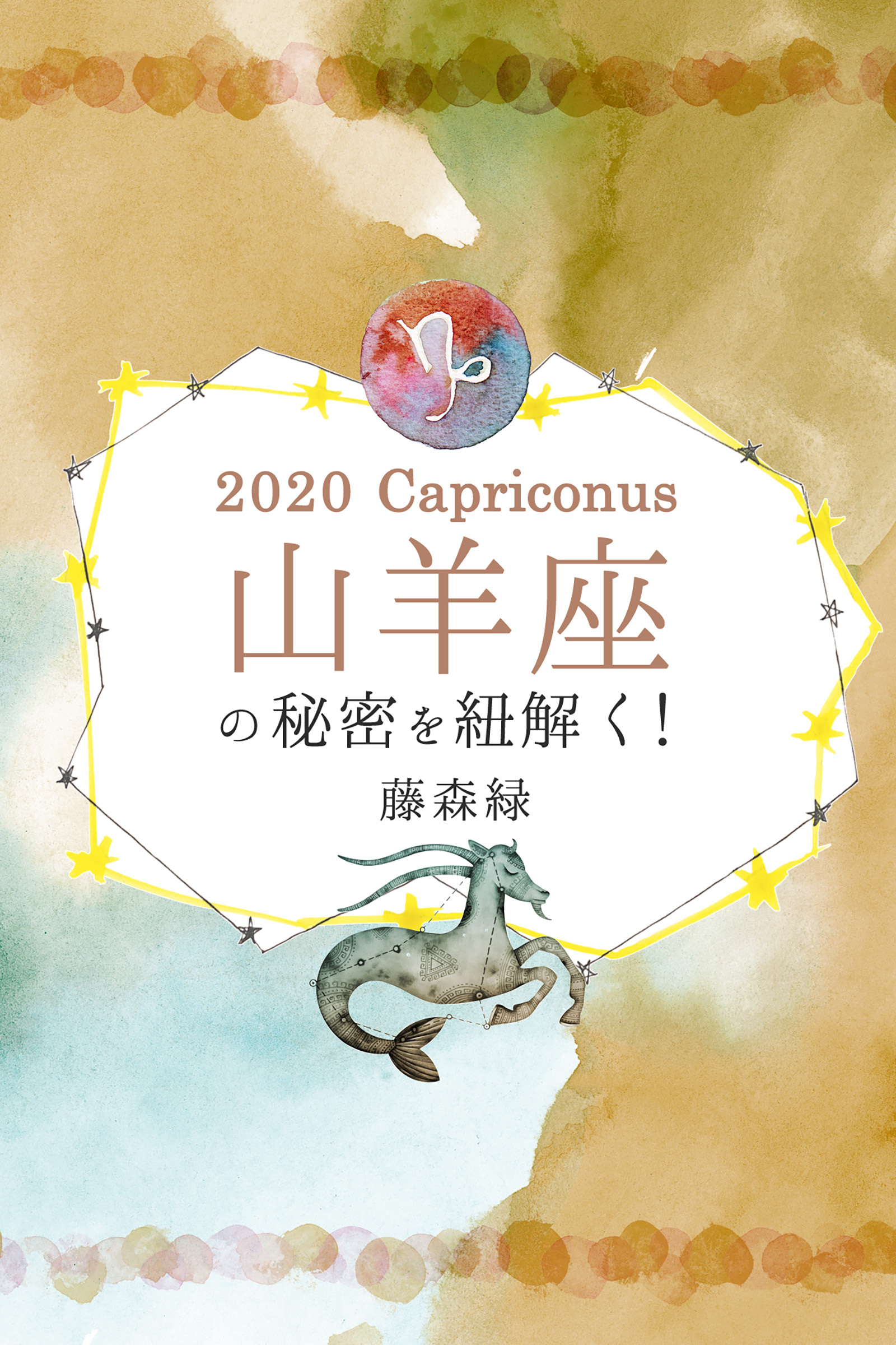 2020年の山羊座の秘密を紐解く！