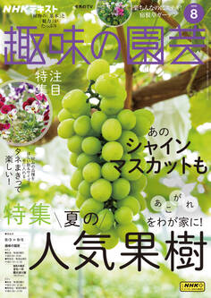 NHK 趣味の園芸 2025年8月号