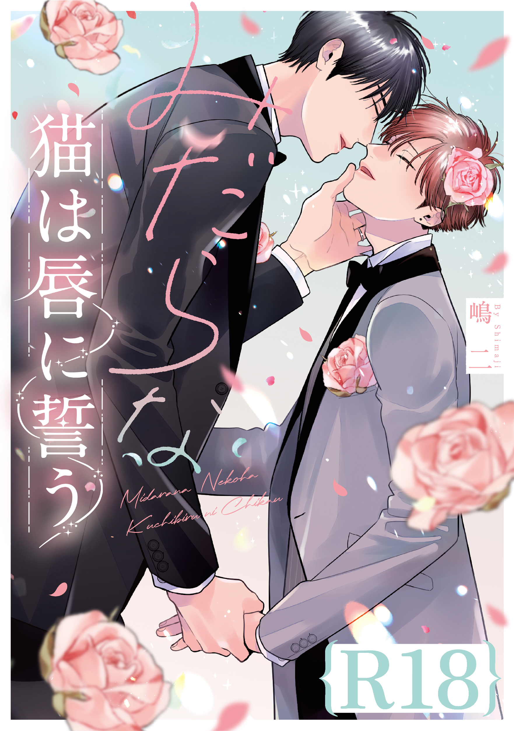 みだらな猫は唇に誓う【R18版】（R18版限定特典付き）