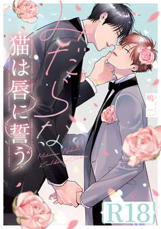 みだらな猫は唇に誓う【R18版】(R18版限定特典付き)