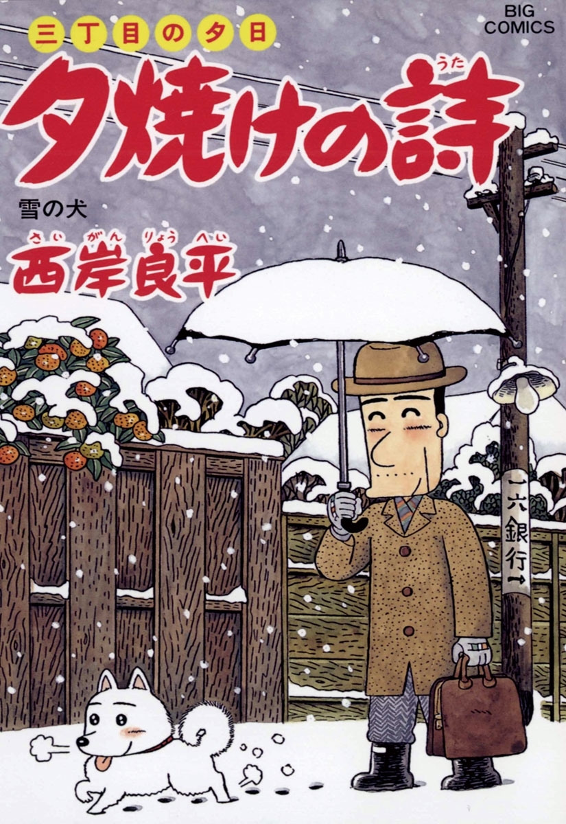 三丁目の夕日 夕焼けの詩　54