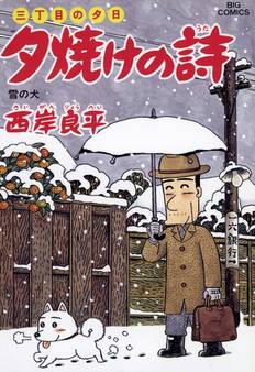 三丁目の夕日 夕焼けの詩 54