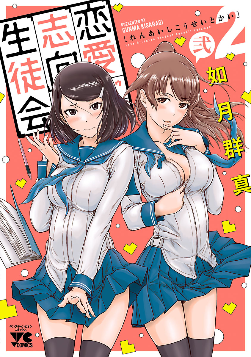 【期間限定　無料お試し版】恋愛志向生徒会　2