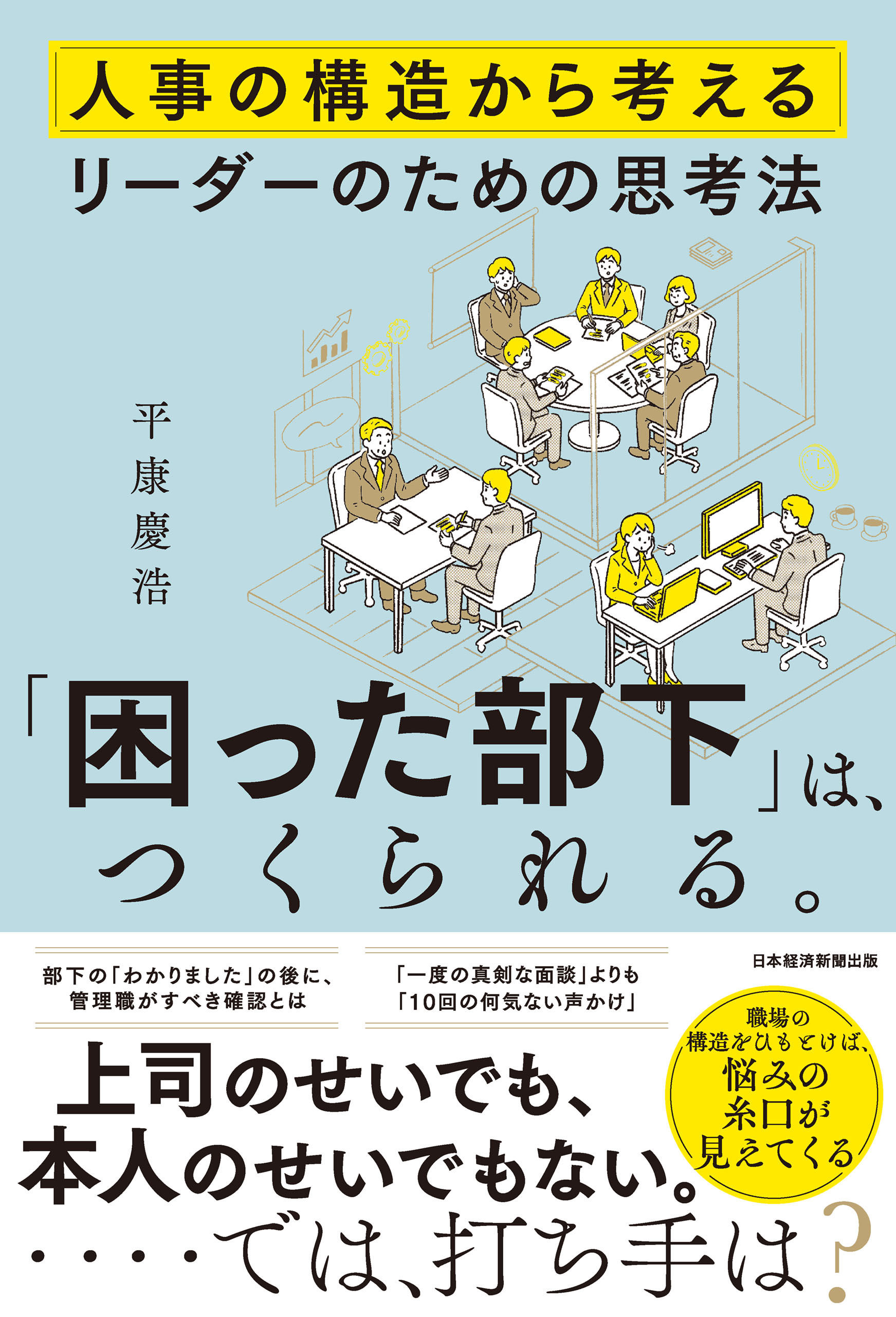「困った部下」は、つくられる。　人事の構造から考えるリーダーのための思考法