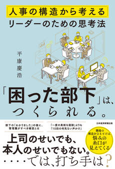 「困った部下」は、つくられる。 人事の構造から考えるリーダーのための思考法