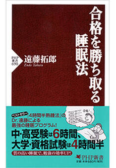 合格を勝ち取る睡眠法
