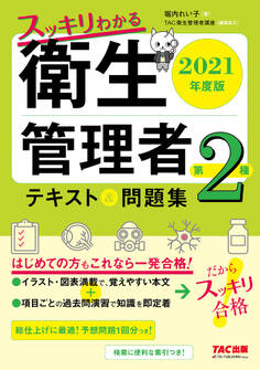 2021年度版 スッキリわかる 第2種衛生管理者 テキスト&問題集(TAC出版)