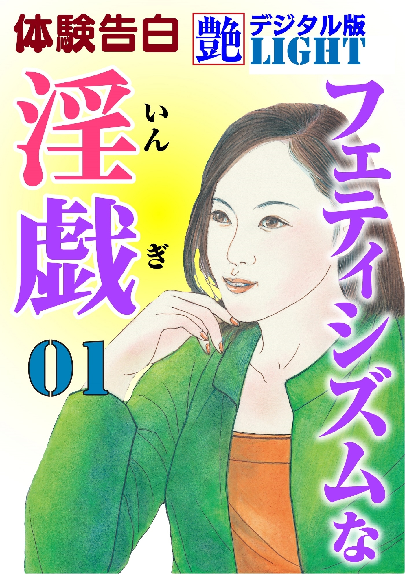 フェティシズムな淫戯01