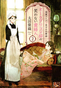 オークブリッジ邸の笑わない貴婦人2―後輩メイドと窓下のお嬢様―