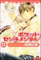 ポケット・センチメンタル(分冊版) 【第13話】